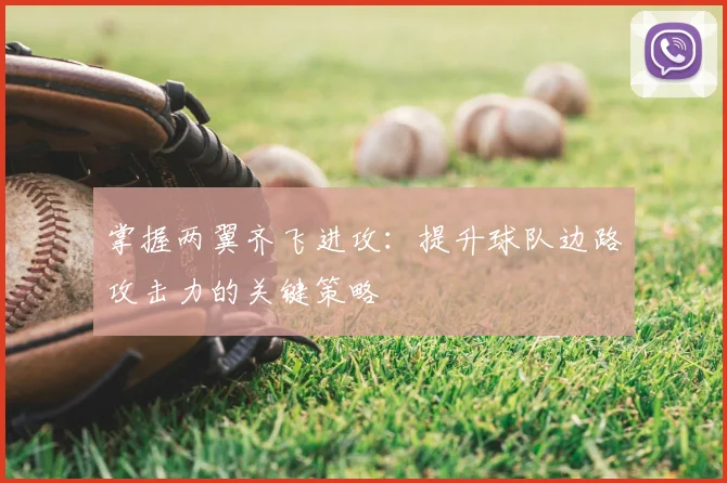 掌握两翼齐飞进攻:提升球队边路攻击力的关键策略
