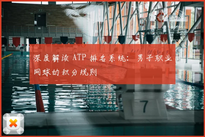 深度解读 ATP 排名系统：男子职业网球的积分规则
