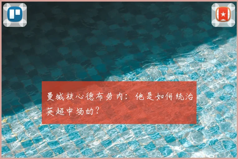 曼城核心德布劳内：他是如何统治英超中场的？