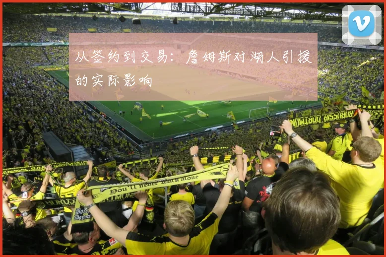 从签约到交易：詹姆斯对湖人引援的实际影响