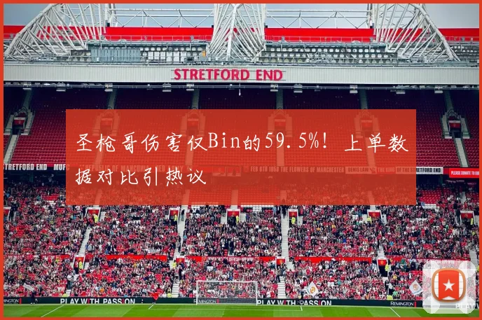 圣枪哥伤害仅Bin的59.5%！上单数据对比引热议