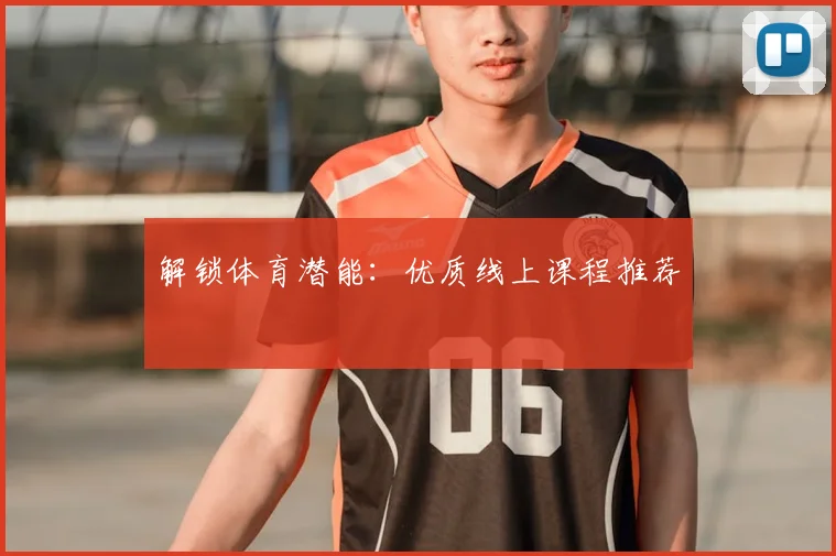 解锁体育潜能:优质线上课程推荐