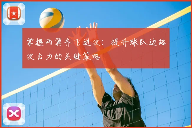 掌握两翼齐飞进攻:提升球队边路攻击力的关键策略