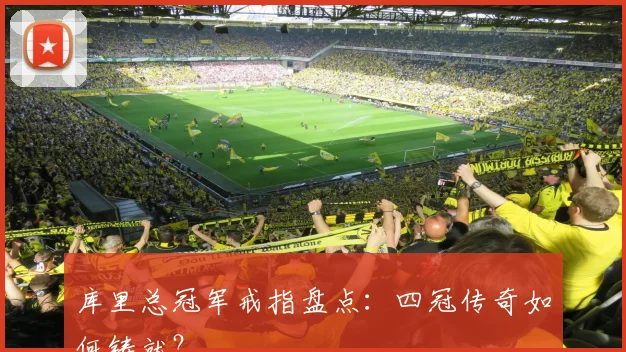 库里总冠军戒指盘点：四冠传奇如何铸就？