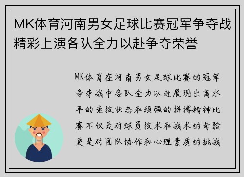 MK体育河南男女足球比赛冠军争夺战精彩上演各队全力以赴争夺荣誉