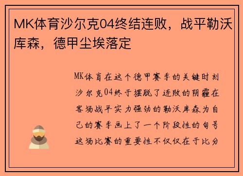 MK体育沙尔克04终结连败，战平勒沃库森，德甲尘埃落定