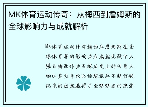 MK体育运动传奇：从梅西到詹姆斯的全球影响力与成就解析