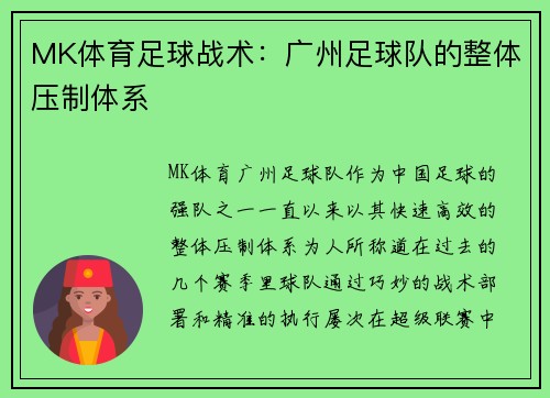 MK体育足球战术：广州足球队的整体压制体系