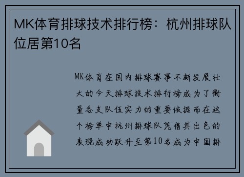 MK体育排球技术排行榜：杭州排球队位居第10名