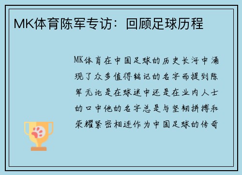 MK体育陈军专访：回顾足球历程