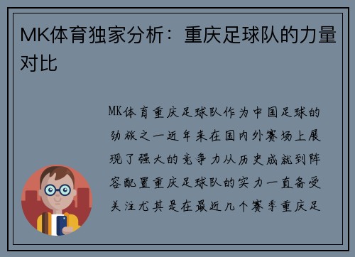 MK体育独家分析：重庆足球队的力量对比