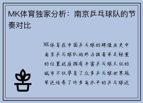 MK体育独家分析：南京乒乓球队的节奏对比