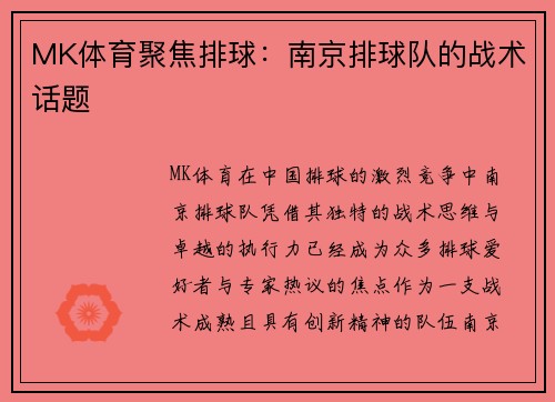 MK体育聚焦排球：南京排球队的战术话题