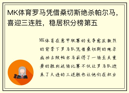 MK体育罗马凭借桑切斯绝杀帕尔马，喜迎三连胜，稳居积分榜第五