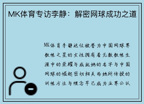 MK体育专访李静：解密网球成功之道