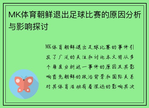 MK体育朝鲜退出足球比赛的原因分析与影响探讨