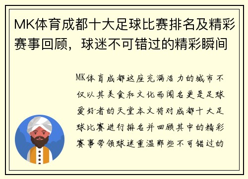 MK体育成都十大足球比赛排名及精彩赛事回顾，球迷不可错过的精彩瞬间