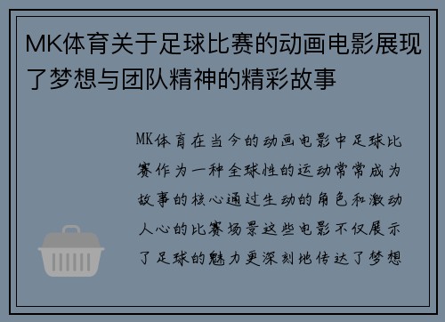 MK体育关于足球比赛的动画电影展现了梦想与团队精神的精彩故事