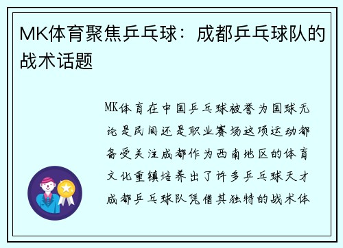 MK体育聚焦乒乓球：成都乒乓球队的战术话题