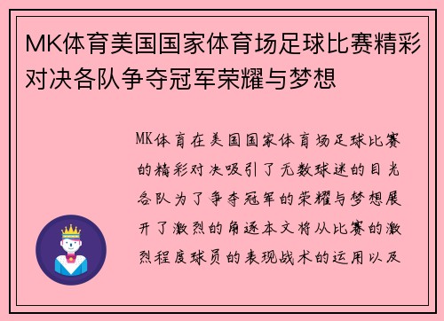 MK体育美国国家体育场足球比赛精彩对决各队争夺冠军荣耀与梦想
