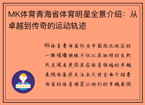 MK体育青海省体育明星全景介绍：从卓越到传奇的运动轨迹