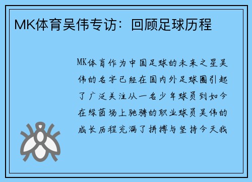 MK体育吴伟专访：回顾足球历程