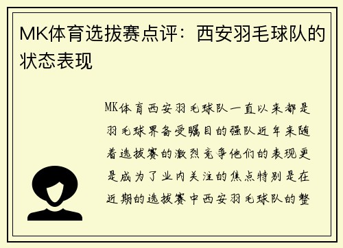 MK体育选拔赛点评：西安羽毛球队的状态表现