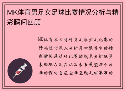 MK体育男足女足球比赛情况分析与精彩瞬间回顾