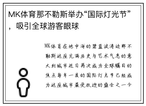 MK体育那不勒斯举办“国际灯光节”，吸引全球游客眼球