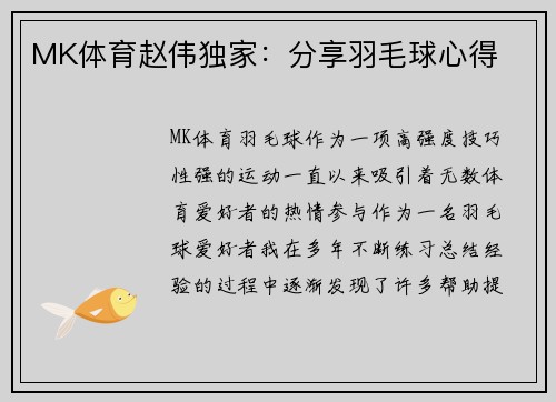 MK体育赵伟独家：分享羽毛球心得